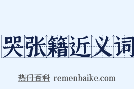 哭张籍近义词是什么意思的图片